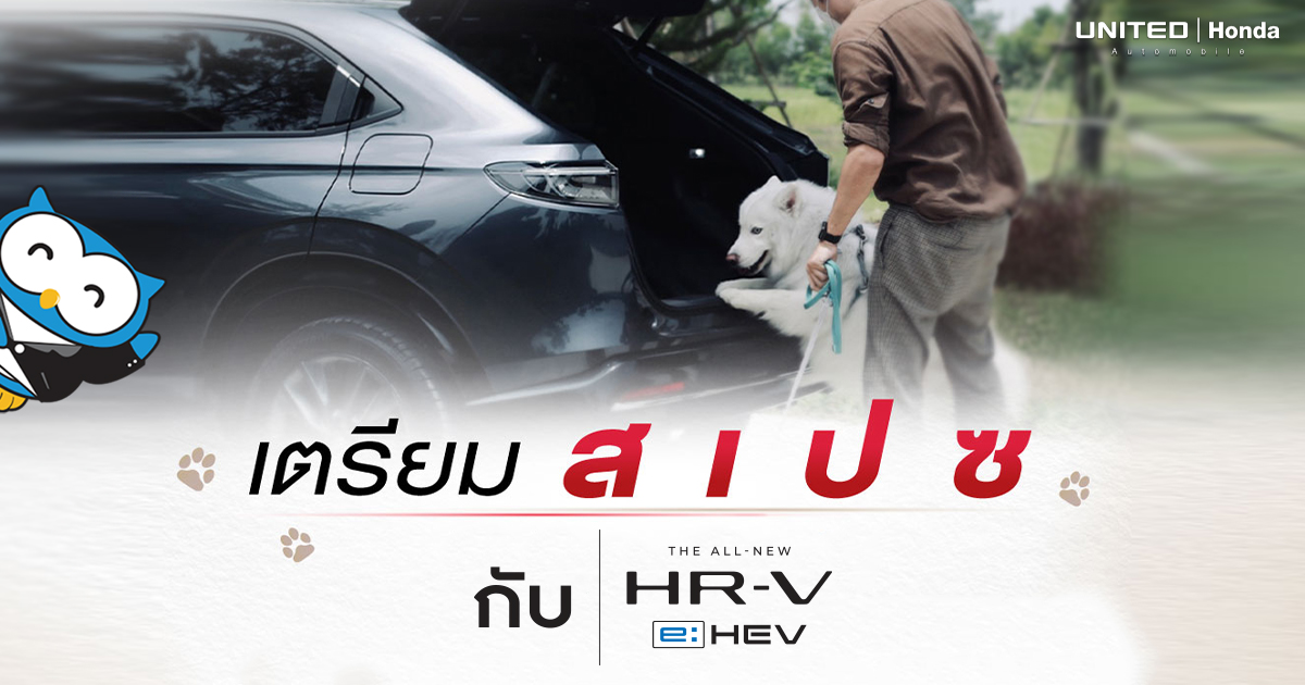 เตรียมจัดสเปซให้พร้อม กับ The All-new Honda HR-V e:HEV