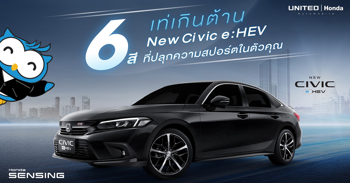 เท่เกินต้าน! กับ 6 สีในรถยนต์ New Civic e:HEV