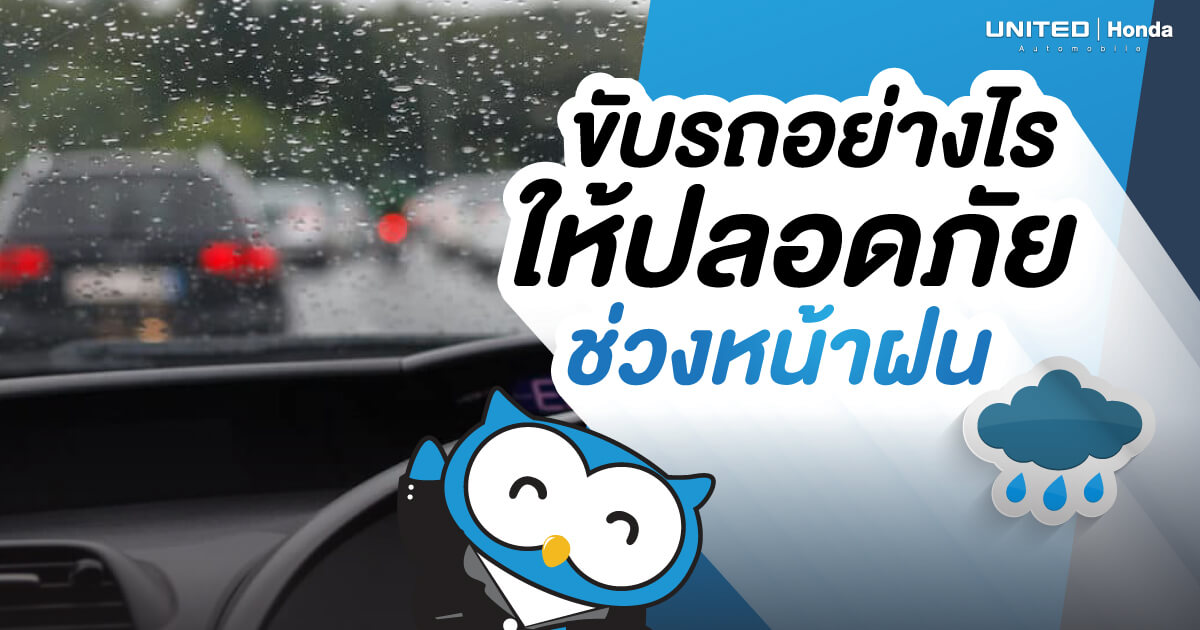 อันตรายหากขับขี่รถในหน้าฝน 5 วิธี ขับขี่รถอย่างไรให้ปลอดภัย
