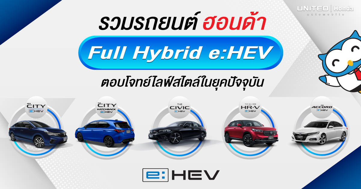 Full Hybrid e:HEV ตอบโจทย์ไลฟ์สไตล์ในยุคปัจจุบันสำหรับรถยนต์ฮอนด้า