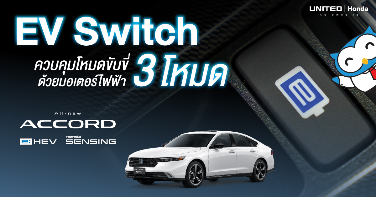All-new Honda Accord e:HEV ควบคุมได้ถึง 3 โหมด EV Switch