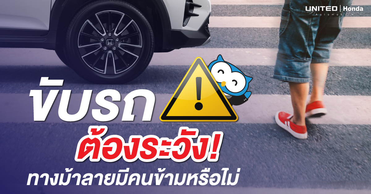 ขับรถระวังคน ข้ามถนนระวังรถ ไม่ระวัง! อาจเกิดอุบัติเหตุได้ 