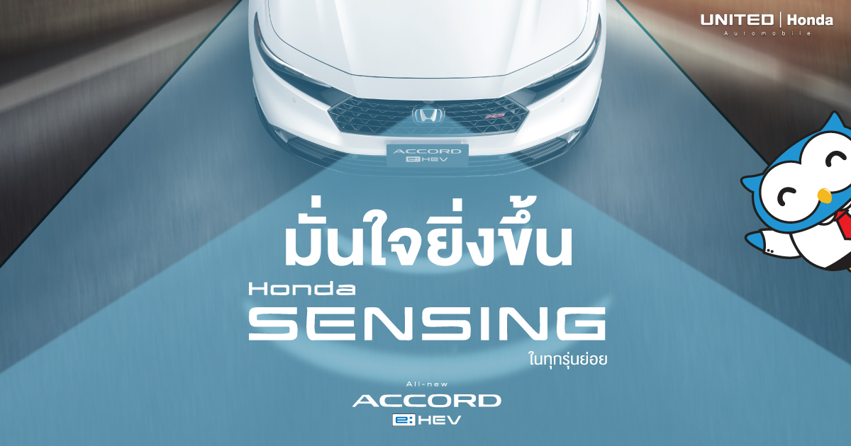 Honda SENSING ในทุกรุ่นย่อย! มั่นใจยิ่งขึ้นกับเทคโนโลยีความปลอดภัยจากฮอนด้า All-new Honda Accord e:HEV