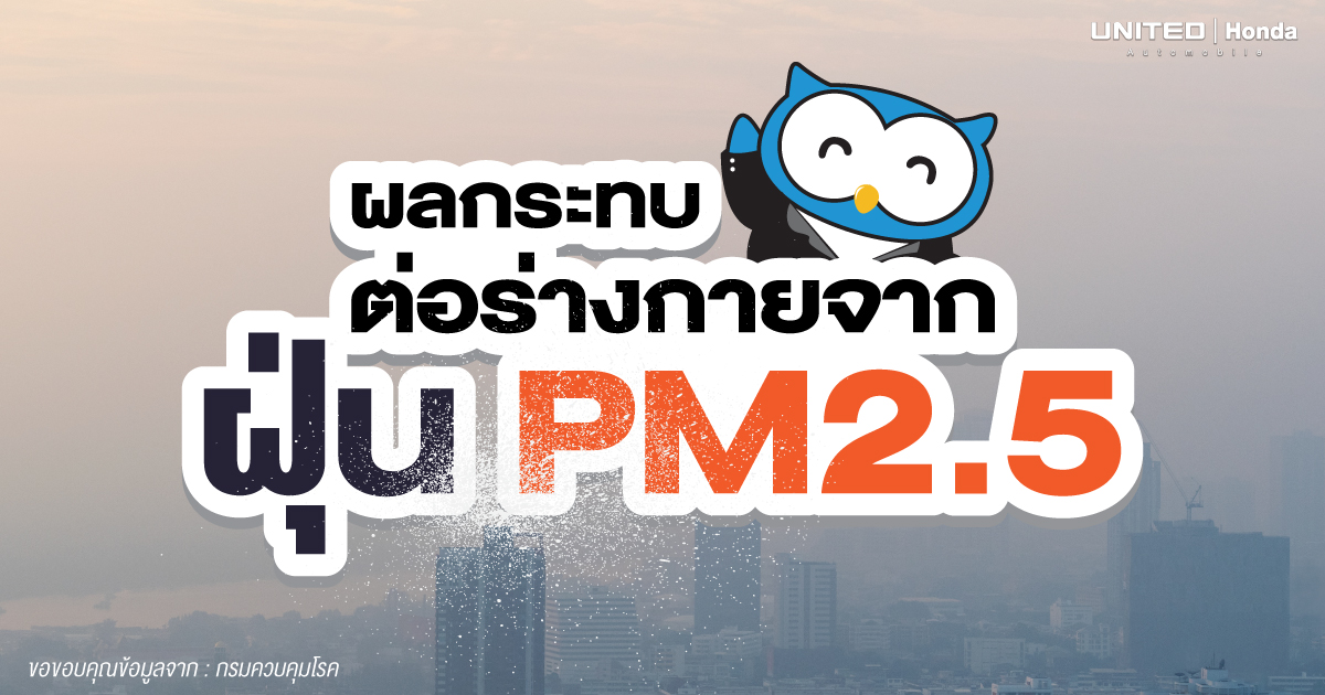 เล็กจนมองไม่เห็นด้วยตาเปล่า เสี่ยงต่อสุขภาพ! ฝุ่น PM 2.5