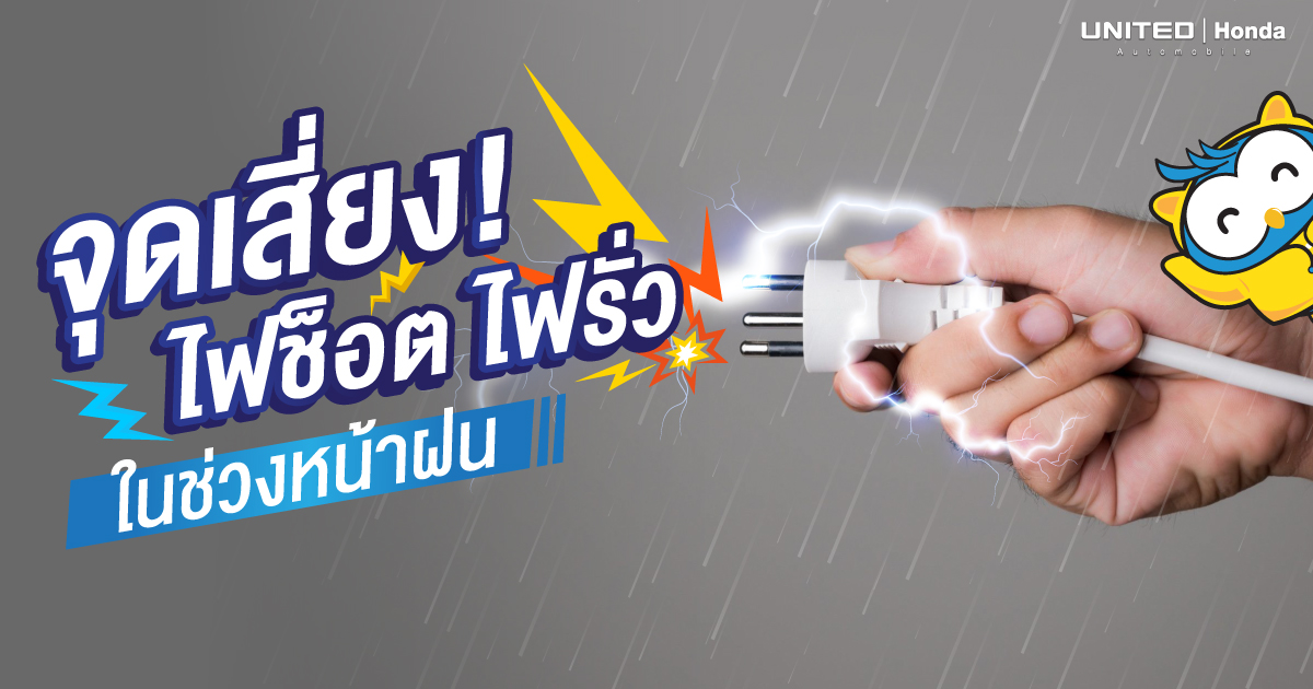 “หน้าฝน” กับ “ไฟฟ้า” เป็นสิ่งอันตรายควรหลีกเลี่ยงและป้องกัน อาจเกิดไฟช็อต ไฟรั่ว