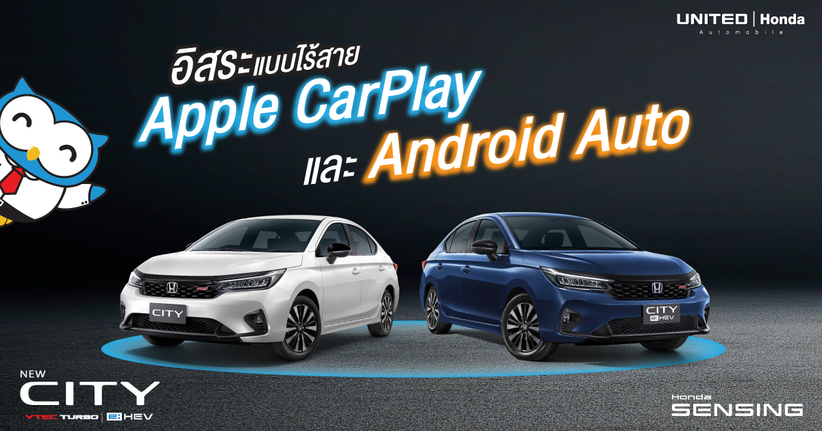 ใช้ชีวิตได้ง่ายขึ้น และสะดวกมากขึ้นแบบอิสระ! Honda City เชื่อมต่อ Apple CarPlay และ Android Auto แบบไร้สาย