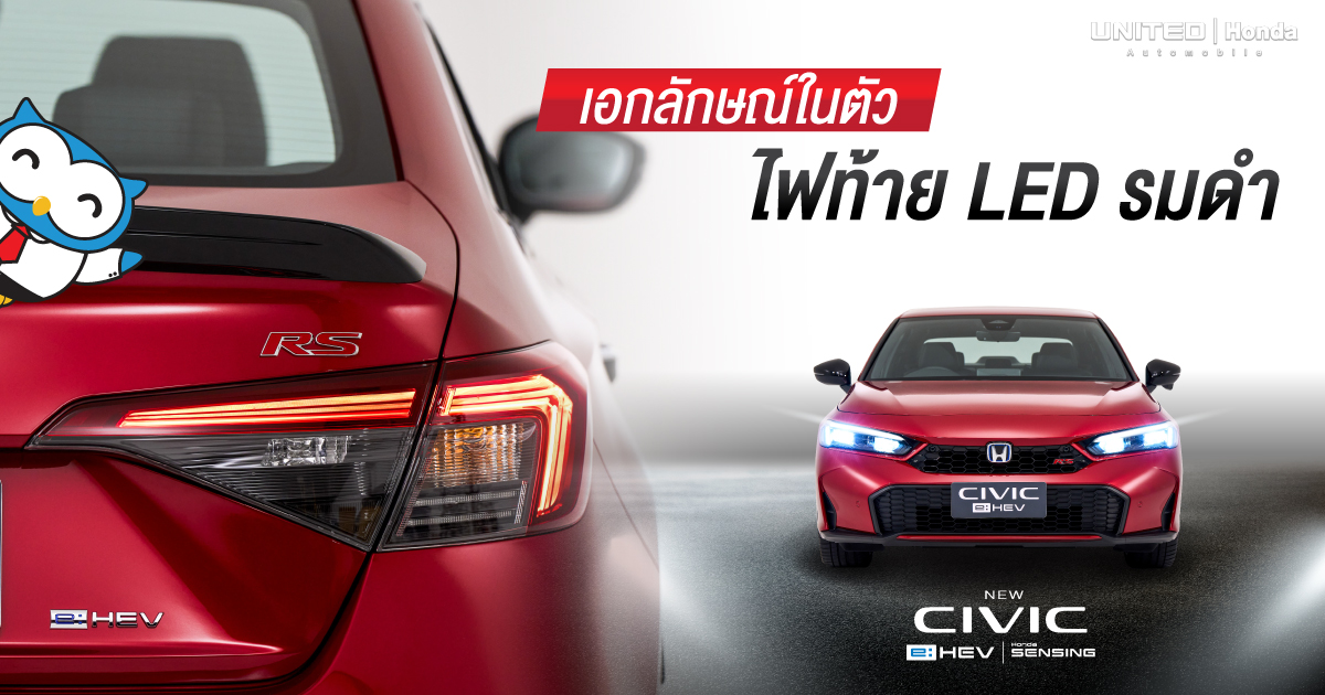 ตอกย้ำ DNA ความสปอร์ต! ไฟท้าย LED รมดำที่เสริมความมีเอกลักษณ์ในตัว New Honda Civic