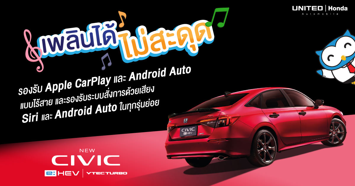 New Honda Civic เพลินได้ไม่สะดุด รองรับ Apple CarPlay และ Android Auto แบบไร้สาย 