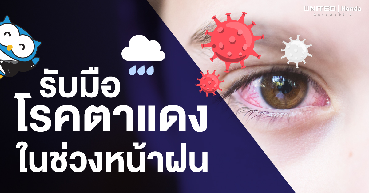 "โรคตาแดง" ต้องระวัง! ในช่วงหน้าฝนหรือสถานการณ์น้ำท่วมก็เสี่ยง