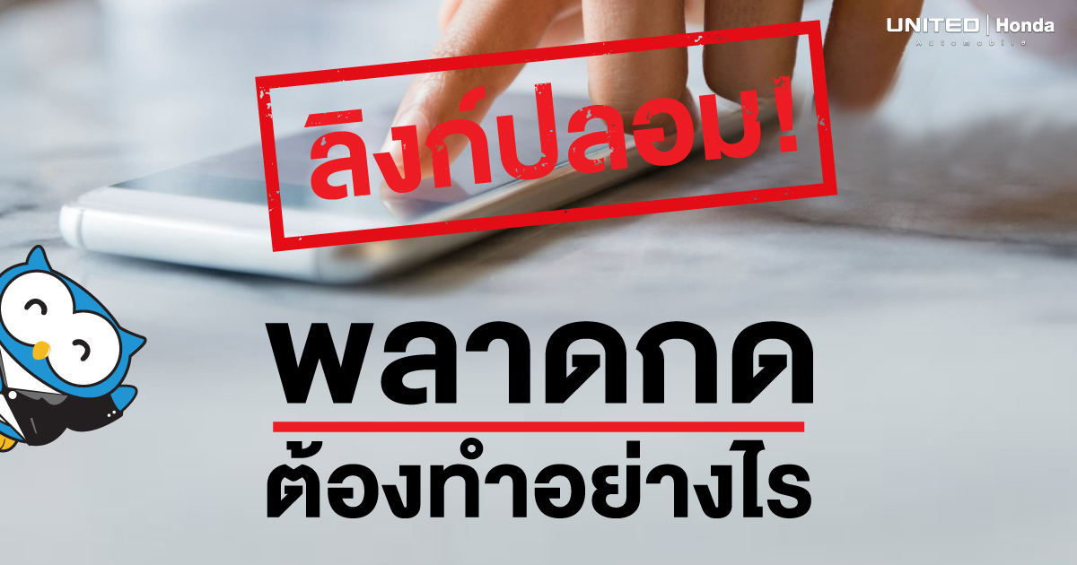 รู้ทันมิจฉาชีพ! พลาดกดลิงก์ปลอมต้องทำอย่างไร