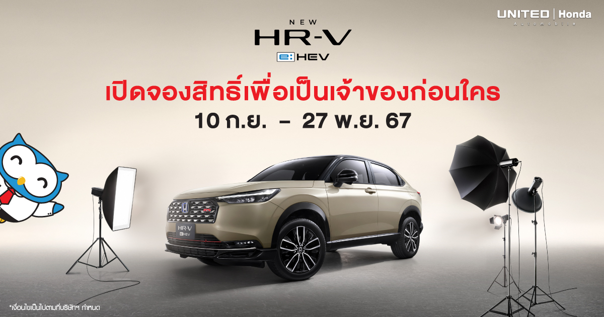 เปิดจองสิทธิ์เป็นเจ้าของก่อนใคร! New Honda HR-V e:HEV