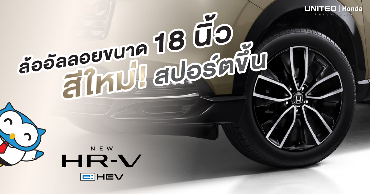 สีใหม่! ดูสปอร์ตขึ้นกับล้ออัลลอยสีใหม่ New Honda HR-V e:HEV