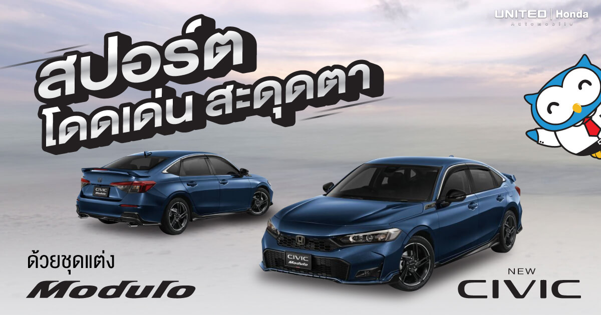 เติมความสปอร์ต New Honda Civic ให้มากยิ่งขึ้นกับชุดแต่ง Modulo