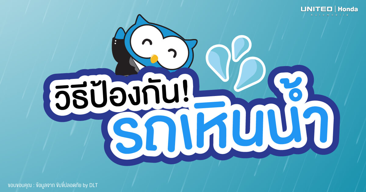 รถเหินน้ำ! เมื่อเกิดจะต้องรับมือและวิธีป้องกันควรทำอย่างไร