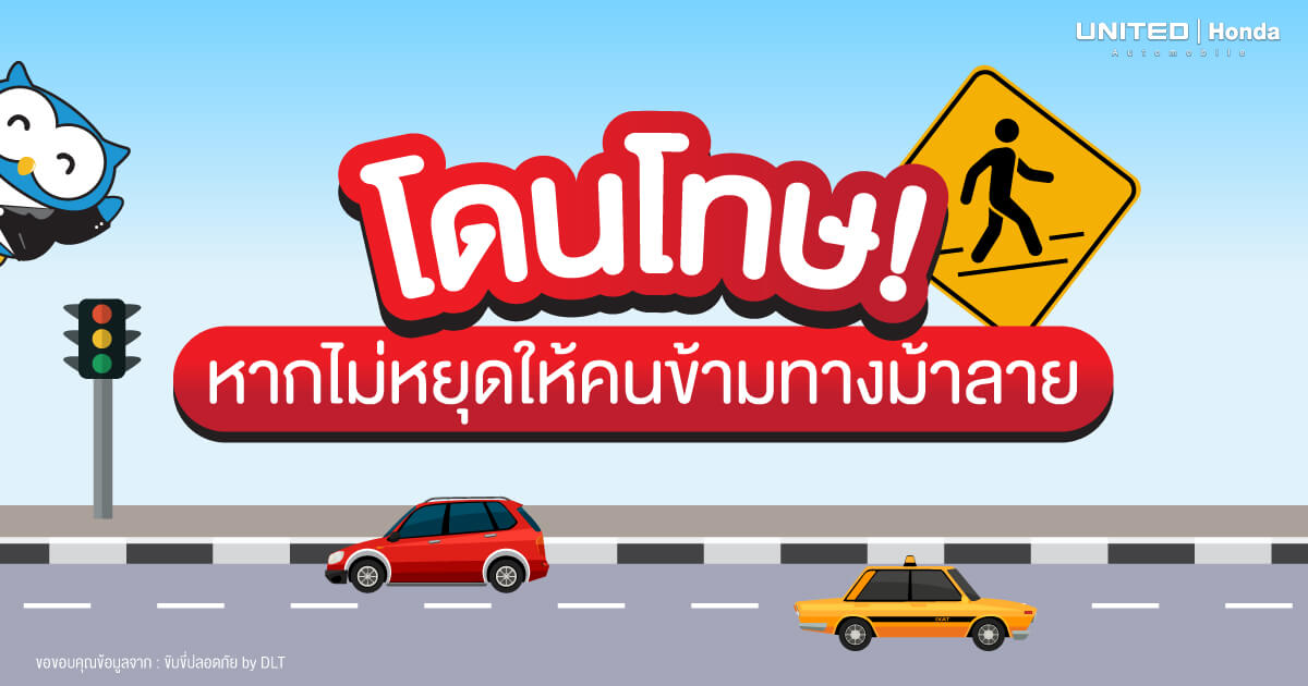 ทำไม? ทางม้าลายต้องสีขาว-ดำ และหากไม่หยุดให้คนข้ามทางม้าลายมีโทษปรับ!