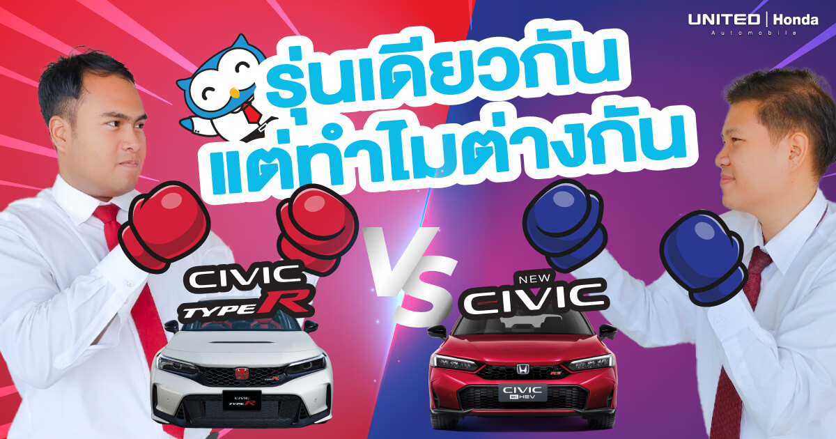 ทำไม? Honda Civic Type R VS e:HEV รุ่นเดียวกันแต่ไม่เหมือนกัน