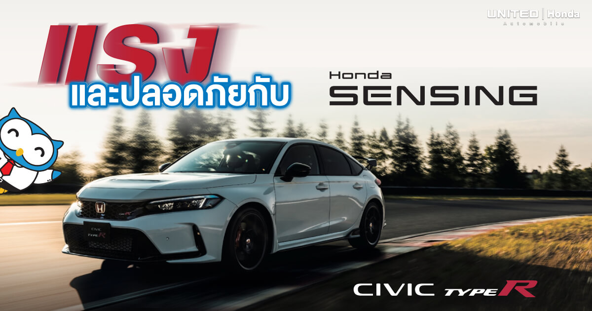 ระเบิดความเร็ว! ⚡ Civic Type R FL5 320 แรงม้า พุ่งทะยานทุกอัด พร้อมเทคโนโลยี Honda Sensing ปกป้องคุณทุกการเดินทาง