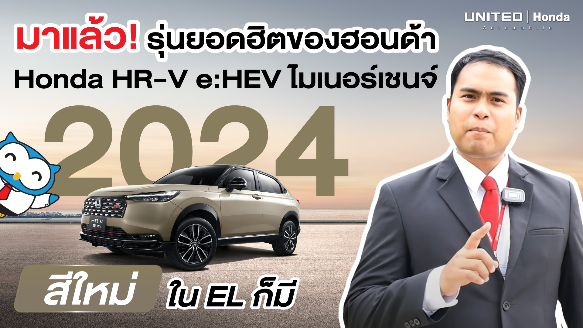 Honda HR-V รุ่นยอดฮิตที่ไม่เคยตก! ไมเนอร์เชนจ์ 2024 มาแล้ว! มาพร้อมกับสีใหม่ที่ในรุ่น EL ก็มี