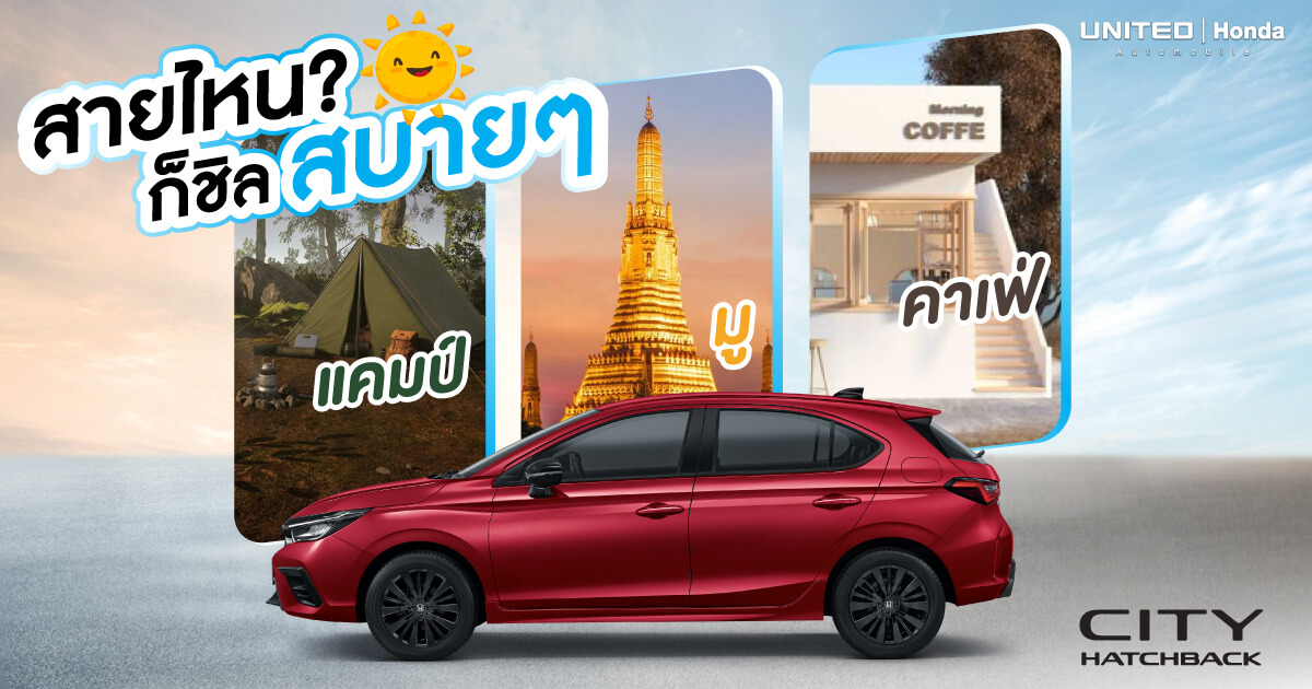 รถเล็กแต่พลังใหญ่ต้องคันนี้! เร็ว แรง ประหยัดน้ำมัน Honda City Hatchback Turbo สุดยอดพลัง ถูกใจวัยมันส์