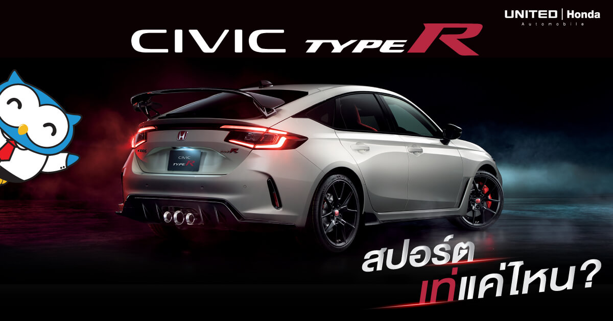 รุ่นลิมิเต็ด! Honda Civic Type R มาแรงแซงทุกโค้ง แรงทะลุปรอท ตอบโจทย์คนรักความเร็ว