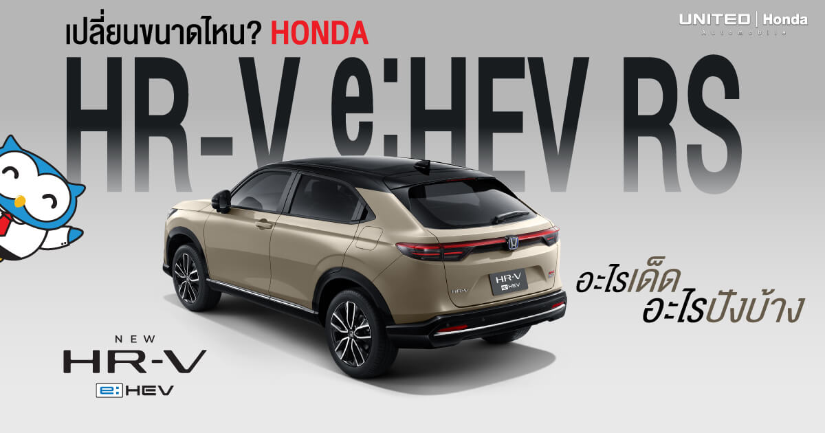 อะไรเด็ด อะไรปัง Honda HR-V e:HEV โดยเฉพาะในรุ่น e:HEV RS