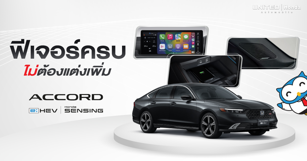 อยากได้รถสักคัน? Honda Accord e:HEV ตอบโจทย์เลย คุ้มค่าเกินราคา