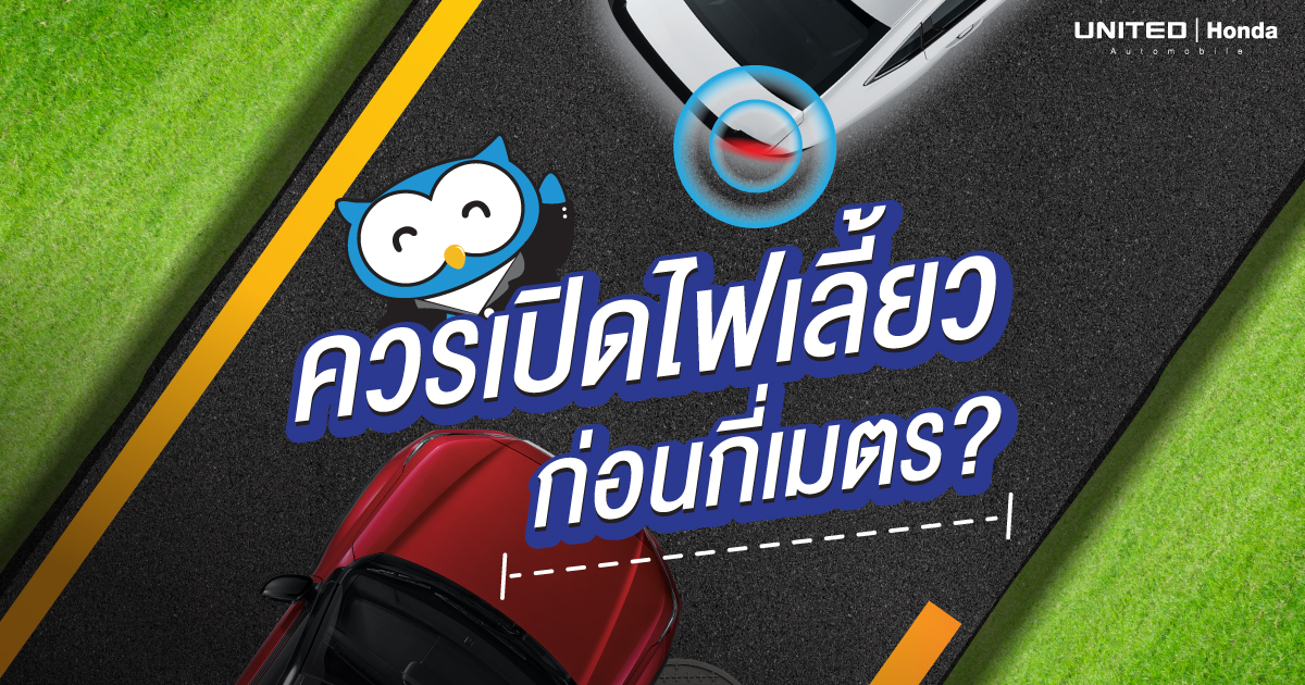 เรื่องไฟเลี้ยวอย่าประมาท? สัญญาณเล็กๆ ที่ช่วยชีวิตได้