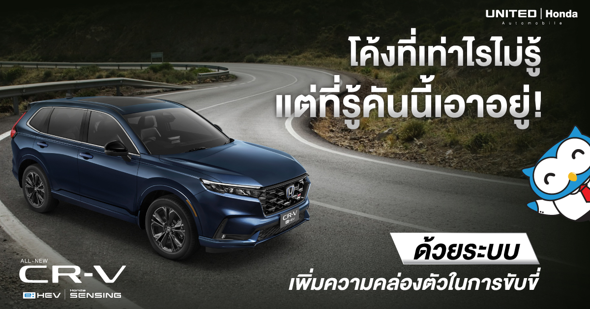 โค้งไหนก็เอาอยู่! Honda CR-V พาลัดเลาะได้ทุกโค้งอย่างปลอดภัย มั่นใจเลย