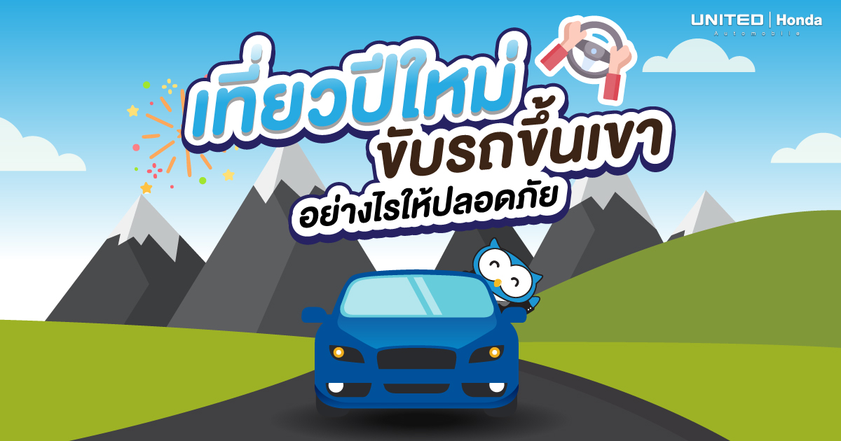 ปราบเซียน! เที่ยวปีใหม่ขับรถขึ้น-ลงเขาอย่างปลอดภัย เตรียมตัวอย่างไรไม่ให้พัง