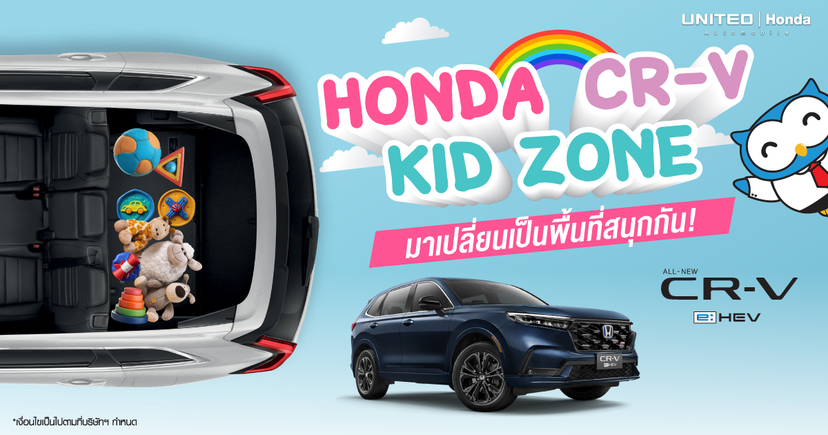 Kid Zone เพิ่มพื้นที่เล่นของเล่นให้เด็กๆ ด้วยรถยนต์ฮอนด้าซีอาร์วี เหมาะสำหรับทั้งครอบครัวเล็กและใหญ่