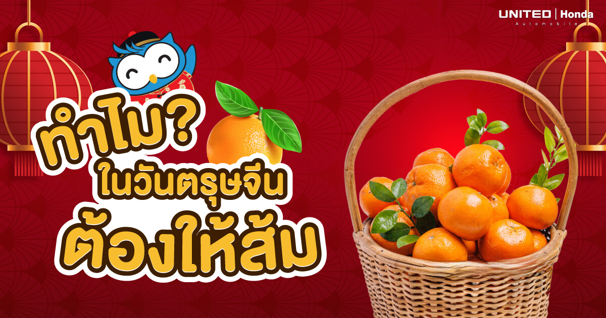 รู้หรือไม่? ทำไมในวันตรุษจีนต้องให้ส้ม มีความเชื่อและความหมายอะไรซ่อนอยู่!