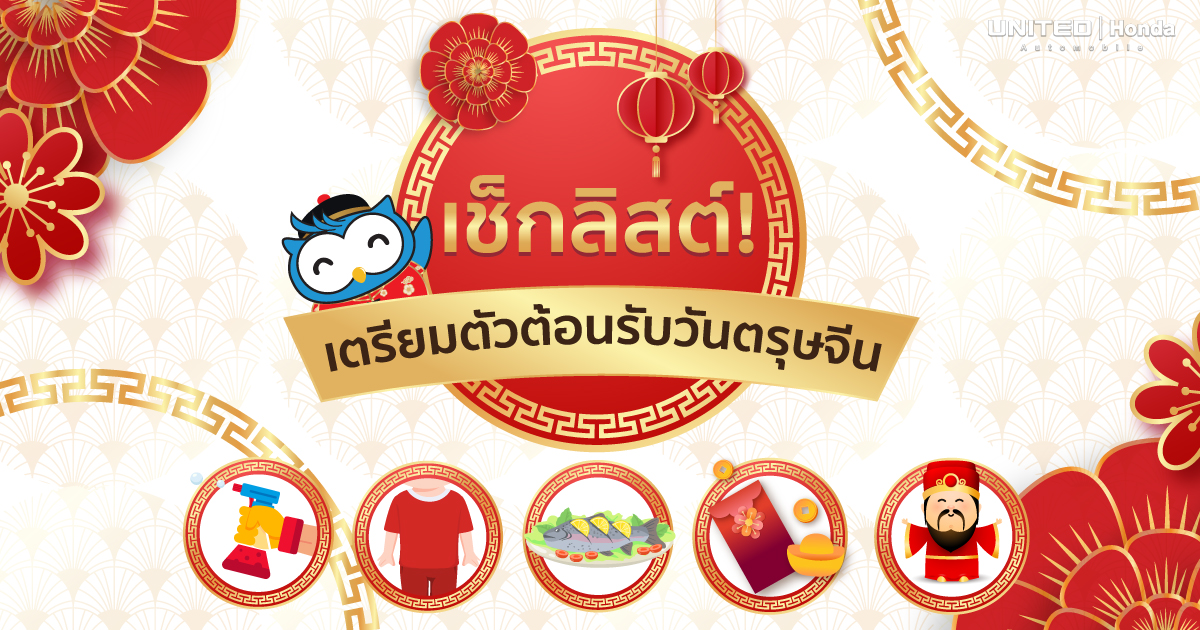 เตรียมตัวให้พร้อมต้อนรับตรุษจีน 2025 เช็กลิสต์! เตรียมตัวต้อนรับวันตรุษจีน การจัดบ้าน เสื้อผ้า อาหาร ของไหว้ รวมทุกอย่างที่ต้องทำ