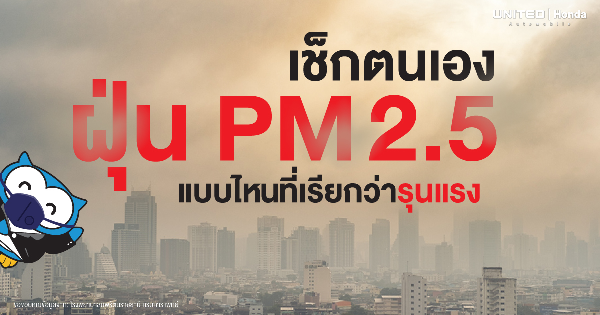 เช็กระดับฝุ่น PM 2.5 รุนแรงและอันตรายแค่ไหน? ป้องกันอย่างไรให้ปลอดภัย