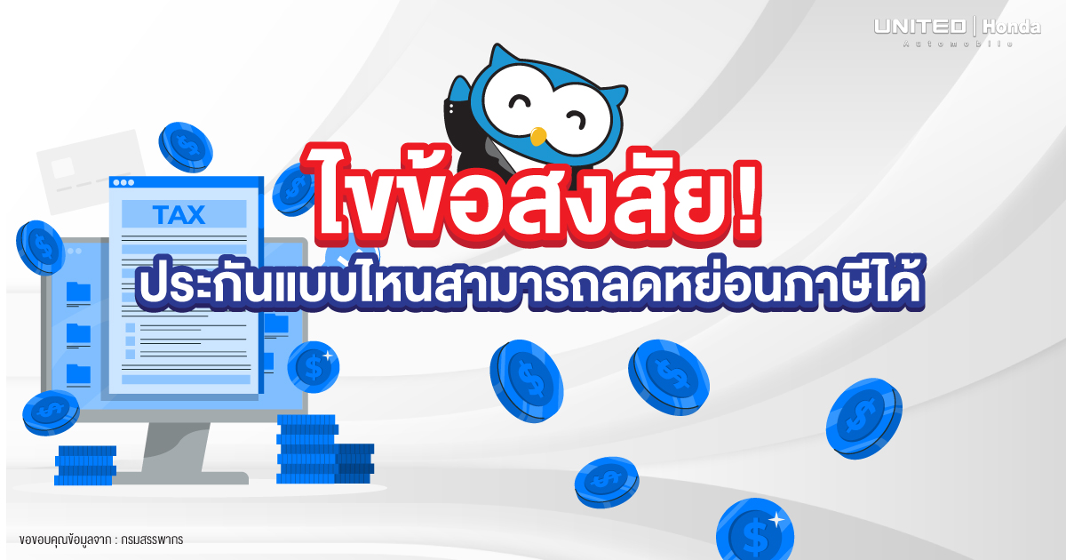 ลดหย่อนภาษี 2568 ประกันแบบไหนสามารถลดหย่อนภาษีได้ และค่าใช้จ่ายอื่นๆ สามารถลดหย่อนได้หรือไม่?