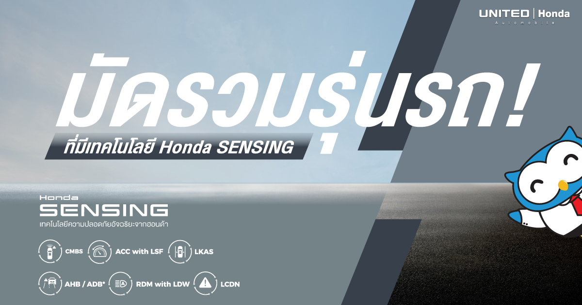 Honda SENSING เทคโนโลยีความปลอดภัยของฮอนด้า ที่ทำให้การขับขี่สะดวกและปลอดภัยมากยิ่งขึ้น