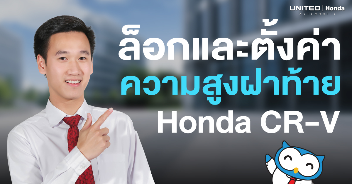 วิธีล็อกและตั้งค่าความสูงของฝากระโปรงท้าย สำหรับรถยนต์ Honda CR-V e:HEV ขั้นตอนง่ายๆ ทำได้ด้วยตัวเอง