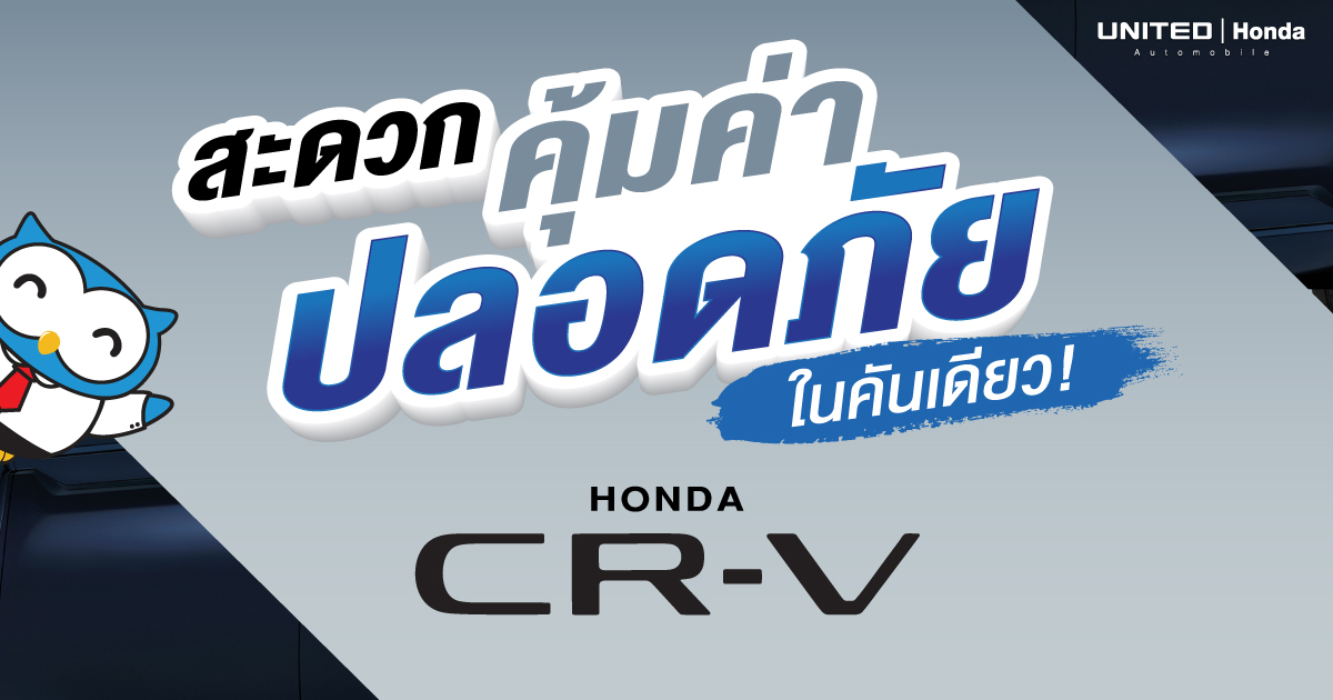 เหตุผลที่ Honda CR-V e:HEV รถ SUV ทั้งสะดวก คุ้มค่า และปลอดภัย ที่ไม่ควรพลาดในปี 2025 นี้