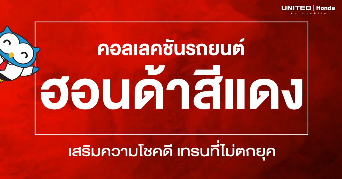 คอลเลคชันรถยนต์ฮอนด้าสีแดง ความคลาสสิกที่โดดเด่น น่าจดจำ เสริมความโชคดี และเป็นเทรนที่ไม่ตกยุค