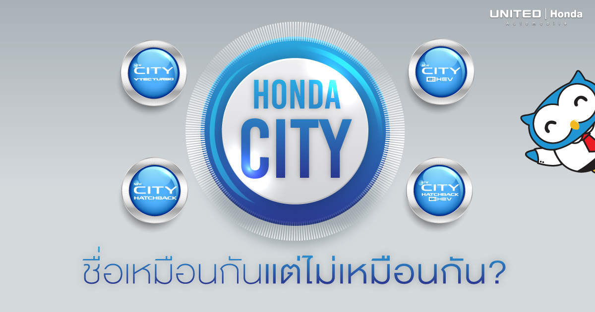 Honda City ชื่อเดียวกันแต่ไม่เหมือนกัน แบบไหนเหมาะกับคุณ? ซีดานหรือแฮทช์แบ็ก เทอร์โบหรือไฮบริด เลือกแบบไหนดี?