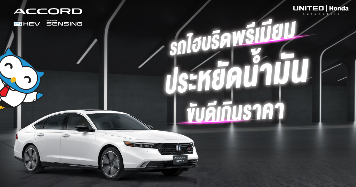 ขับแล้วรักเลย! รถไฮบริดพรีเมียม ประหยัดน้ำมัน ขับดีเกินราคา Honda Accord e:HEV เปิดจุดเด่นและความคุ้มค่า