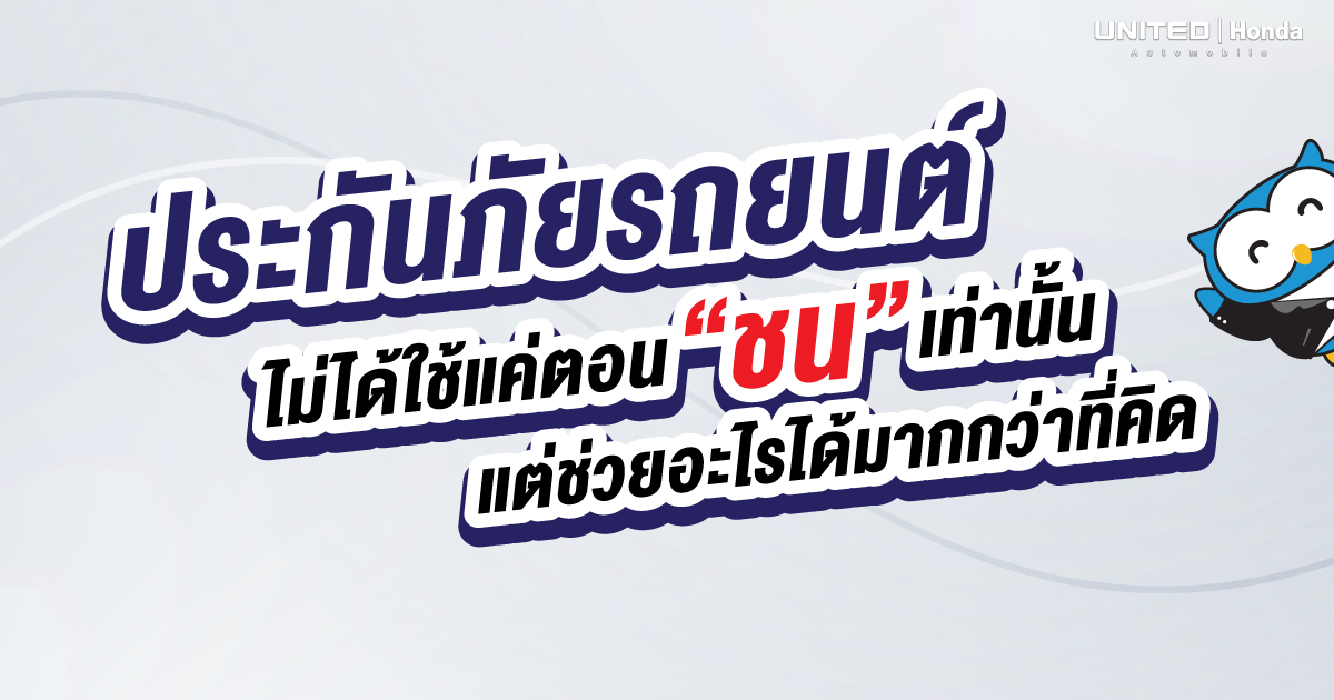 รู้ยัง? ประกันภัยรถยนต์ไม่ได้มีไว้แค่ตอนเกิดอุบัติเหตุการชนเท่านั้น ซื้อประกันภัยดีกว่าที่คิด!