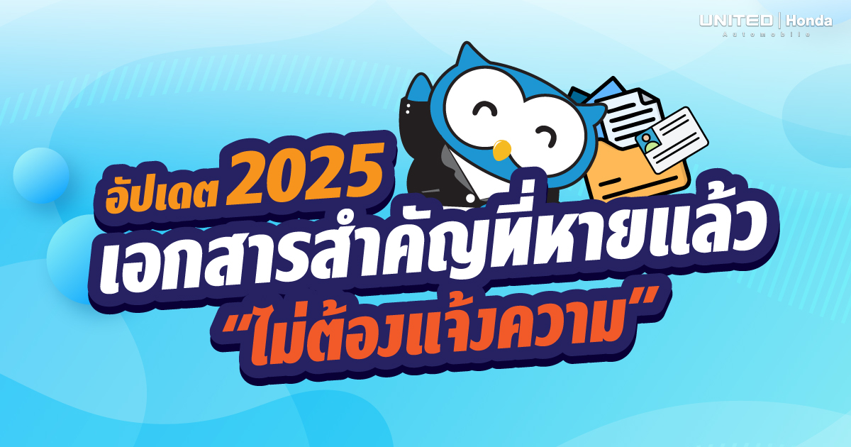 อัปเดตล่าสุด 2025 เอกสารหายไม่ต้องแจ้งความแล้ว วิธีขอเอกสารใหม่ที่ต้องรู้