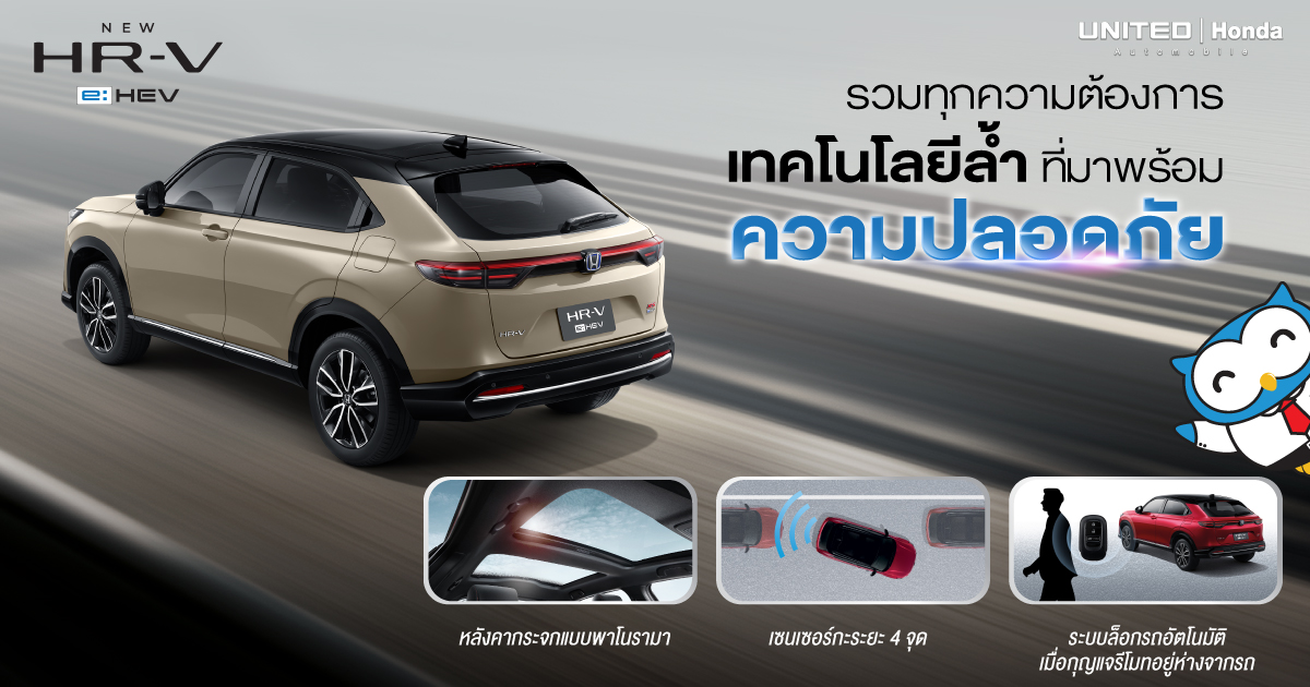รวมทุกความต้องการ Honda HR-V e:HEV ครบเครื่องทั้งดีไซน์ เทคโนโลยี และความปลอดภัยที่เหนือกว่า