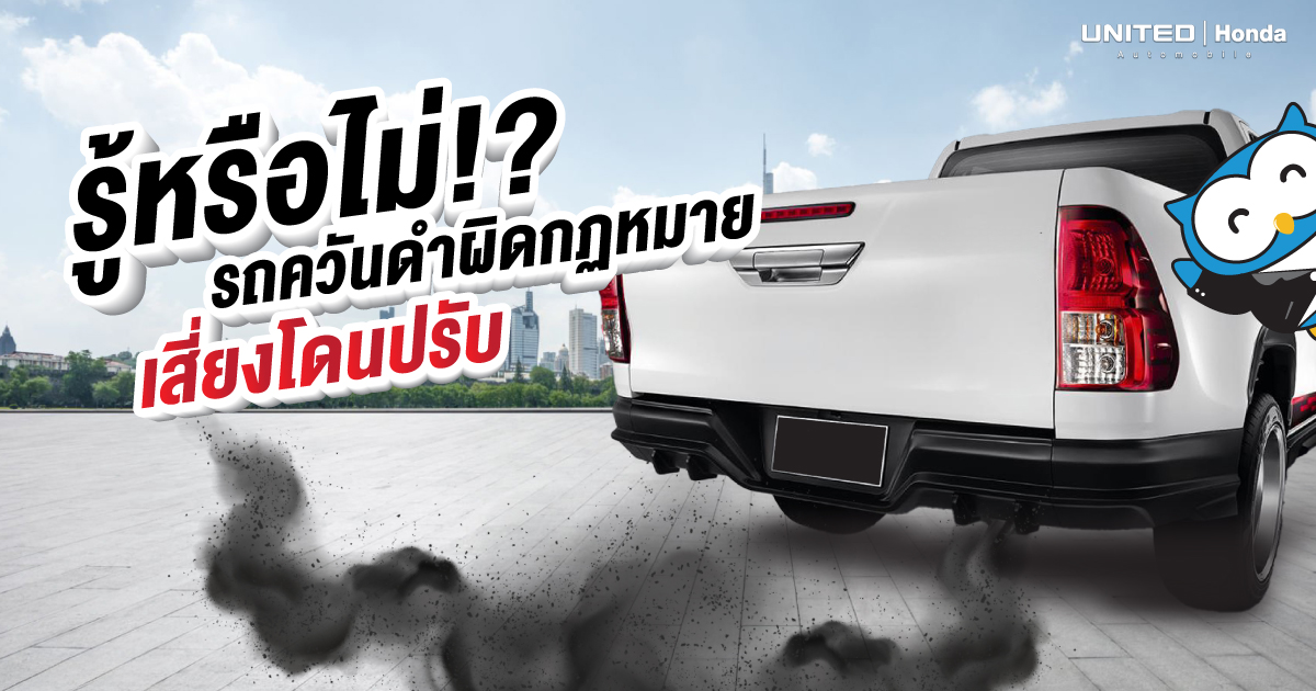 รู้หรือไม่? รถควันดำอาจผิดกฎหมาย เจาะลึกโทษ ปัญหา และวิธีแก้ไขปี 2025