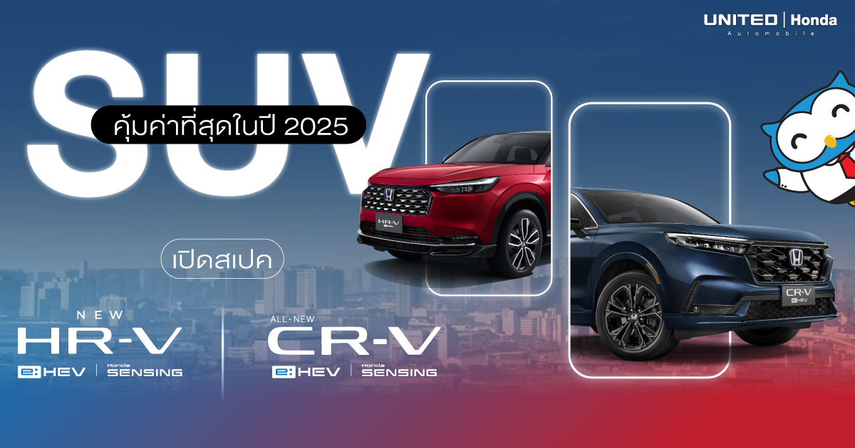 SUV คุ้มค่าน่าใช้ปี 2025 ทำไมต้องเลือก Honda HR-V e:HEV และ CR-V e:HEV