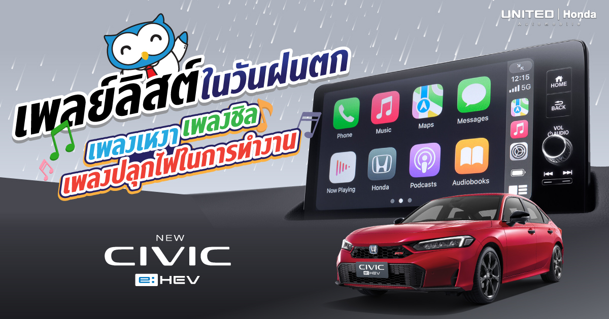 เปิดเพลย์ลิสต์ในวันฝนตกกับ Honda Civic e:HEV ด้วยหน้าจอสัมผัสขนาด 9 นิ้ว Advanced Touch รองรับ Apple CarPlay และ Android Auto แบบไร้สาย และลำโพง BOSE เสียงระดับพรีเมียม