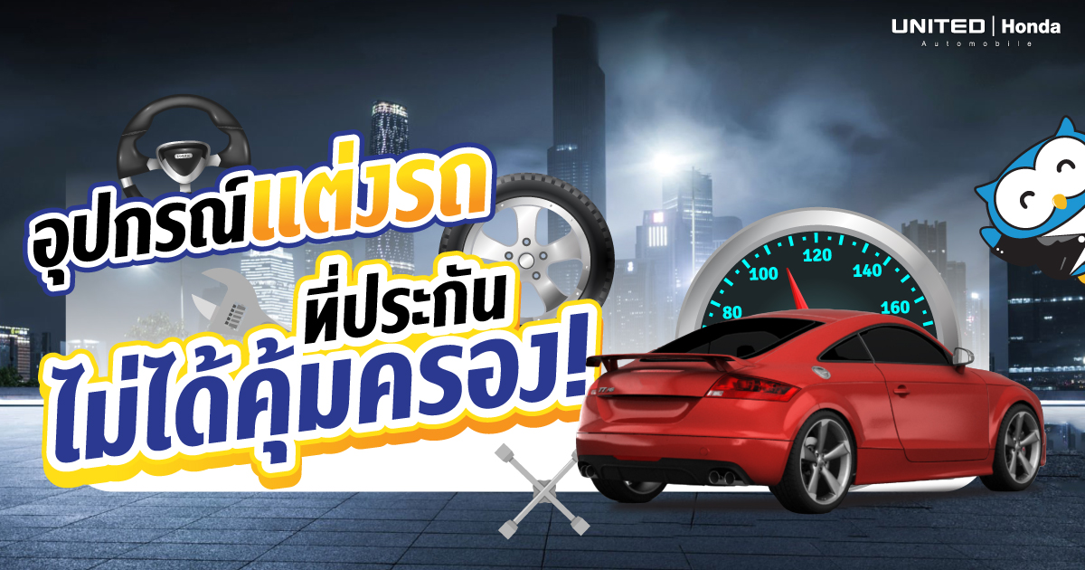 รู้ไว้ก่อนเสียเงิน! สายแต่งรถห้ามพลาดกับของแต่งแบบไหนที่ประกันภัยรถยนต์ไม่คุ้มครอง