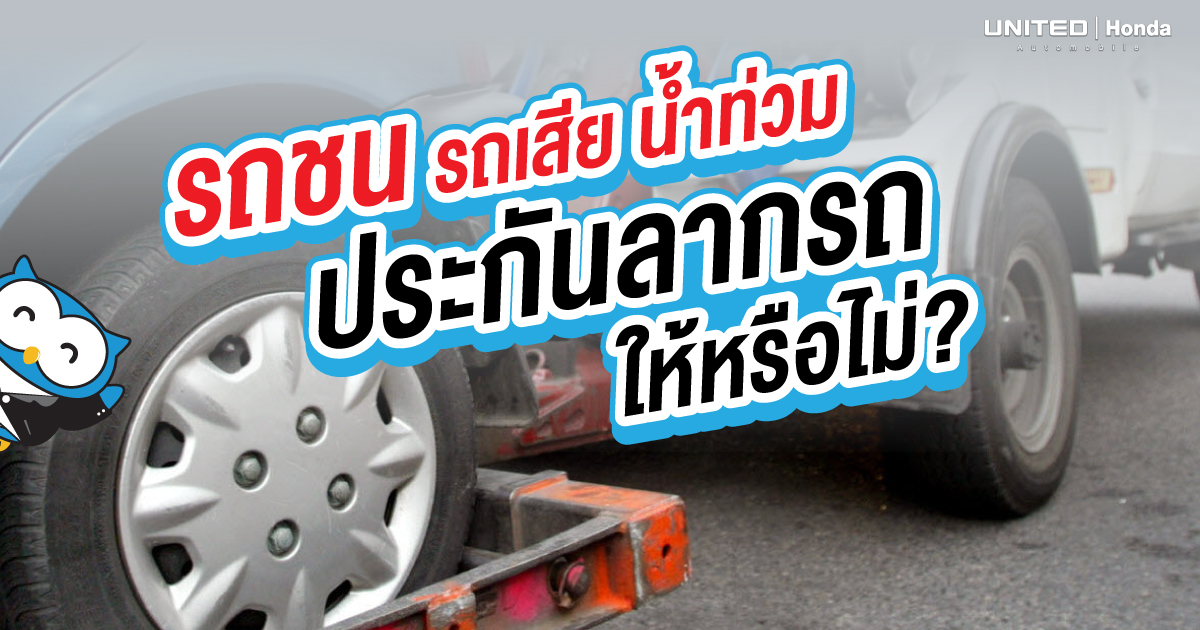 รถชน รถเสีย น้ำท่วม ประกันให้บริการลารถฟรีหรือไม่? เจาะลึกทุกเรื่องของคนใช้รถที่ต้องรู้