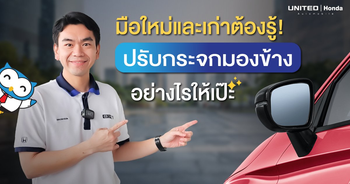 ปรับกระจกมองข้างอย่างโปร! เทคนิคง่ายๆ ที่ทั้งมือใหม่แล้วมือเก่าต้องรู้