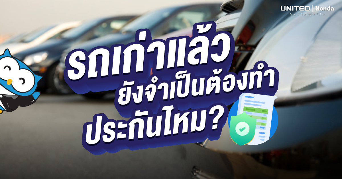 ไขข้อสงสัย รถเก่าหลายปียังจำเป็นต้องทำประกันภัยรถยนต์หรือไม่? คุ้มไม่คุ้ม! เจาะลึกทุกมุมมอง